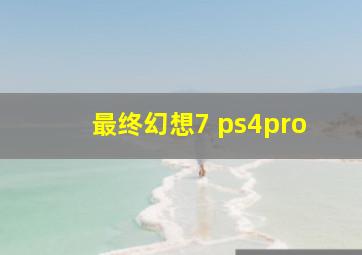 最终幻想7 ps4pro